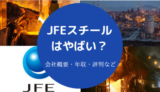 【JFEホールディングスはやばい？】潰れる？離職率？上場廃止理由は？