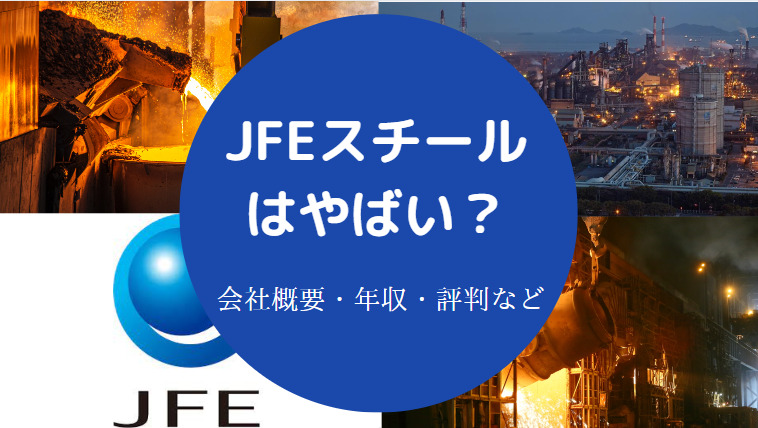 JFEスチールはやばい?