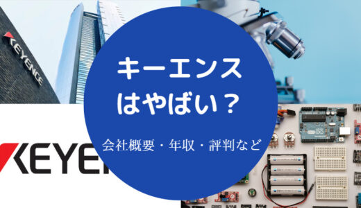 【キーエンスはやばい？】女遊び・芸能人・年収・評判・口コミなど