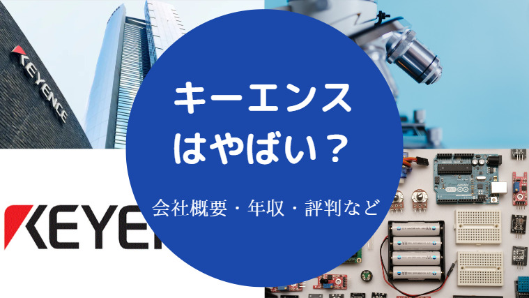 キーエンスはやばいのか