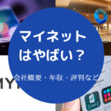 マイネットはやばい?