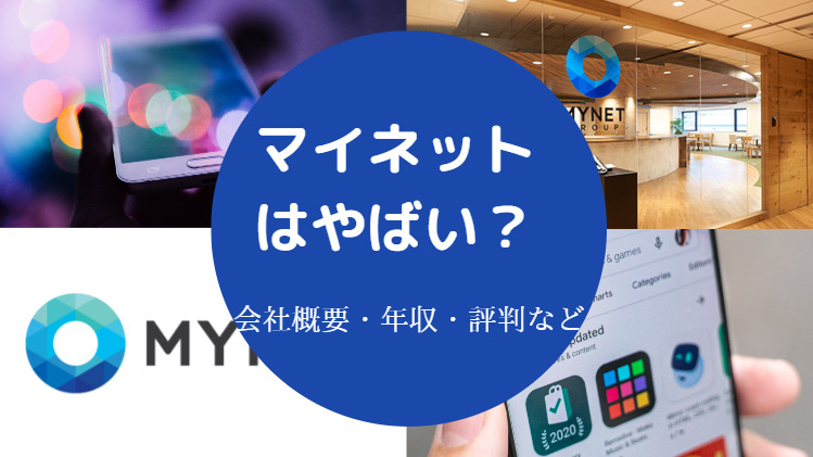 マイネットはやばい?