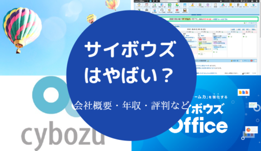 【サイボウズはやばい？】激務？評判は？上場廃止？胡散臭い？など