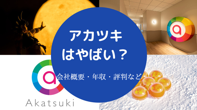 アカツキはやばい？
