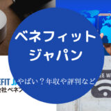 ベネフィットジャパンはやばい？