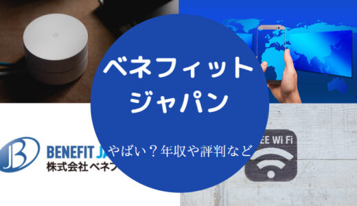 【ベネフィットジャパンは怪しい？】やばい？評判は最悪？悪質？など