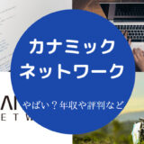 カナミックネットワークはやばい？