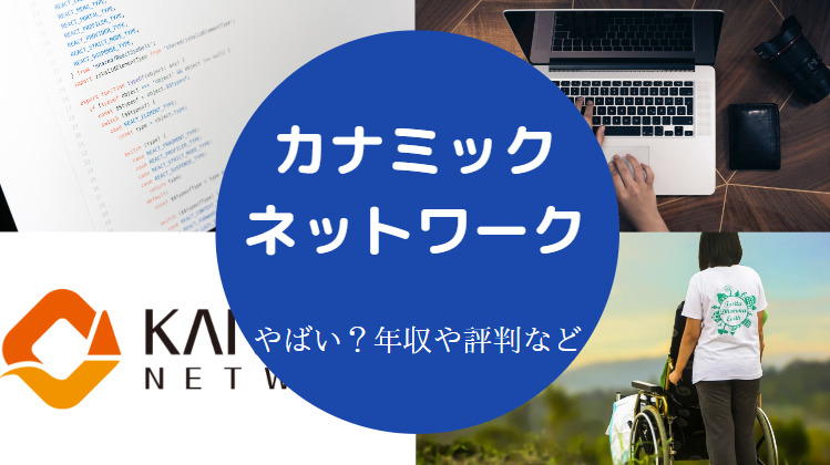 カナミックネットワークはやばい?