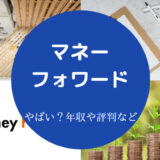 マネーフォワードはやばい?