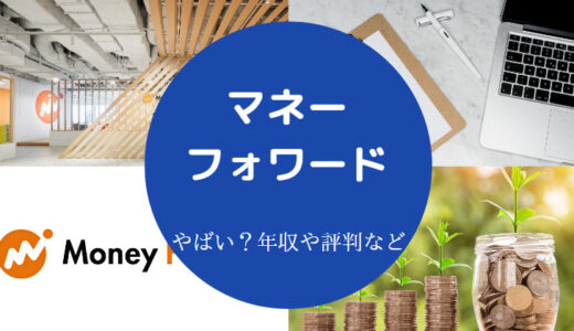 【マネーフォワードの評判】やばい？怪しい？口コミ・年収など