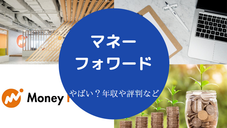 マネーフォワードはやばい？