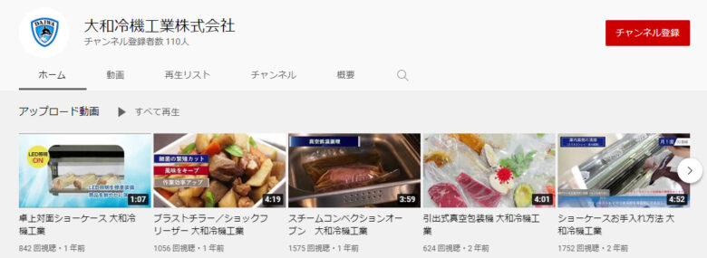 大和冷機工業YouTubeチャンネル