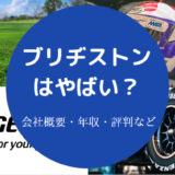 ブリヂストンはやばい？