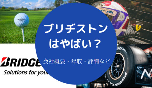 【ブリヂストンはやばい？】辞めたい？激務？ブラック？離職率など