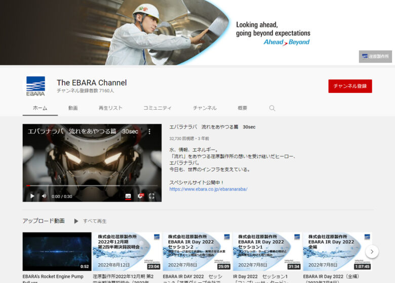 荏原製作所のYouTubeチャンネル