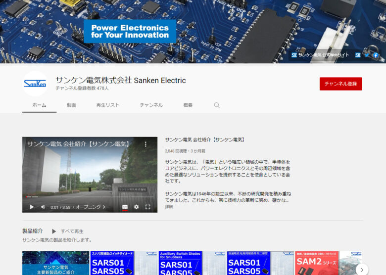 サンケン電気のYouTubeチャンネル