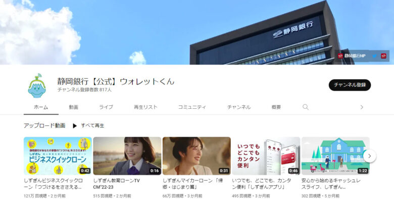 静岡銀行のYouTubeチャンネル