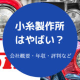 小糸製作所はやばい？