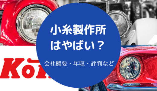 【小糸製作所はやばい？】年収低い？激務？評判は？すごい？など