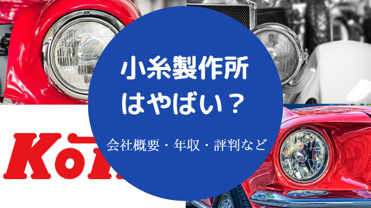 小糸製作所はやばい？
