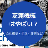 芝浦機械はやばい?