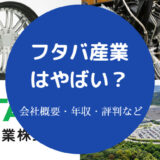 フタバ産業はやばい？