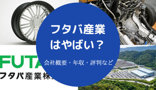 【フタバ産業はやばい？】将来性は？パワハラ？潰れる？年収・評判等