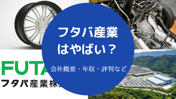 フタバ産業はやばい?