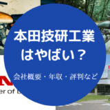 本田技研工業はやばい?