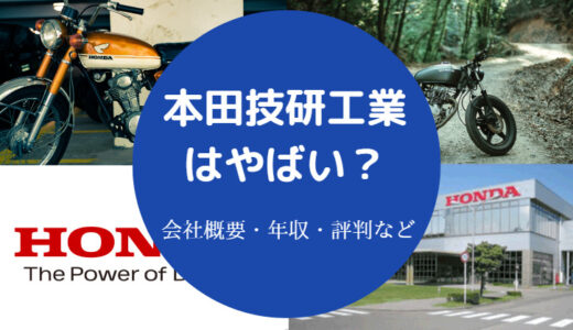 【本田技研工業（ホンダ）はやばい？】激務？評判悪い？パワハラ？等