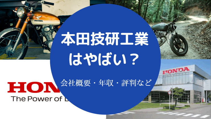 本田技研工業はやばい?