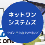 ネットワンシステムズはやばい?