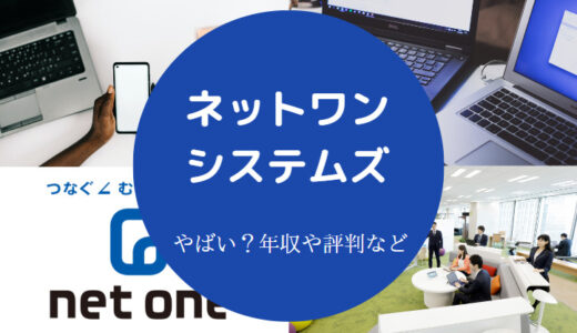 【ネットワンシステムズはやばい？】評判・将来性・年収・パワハラ等