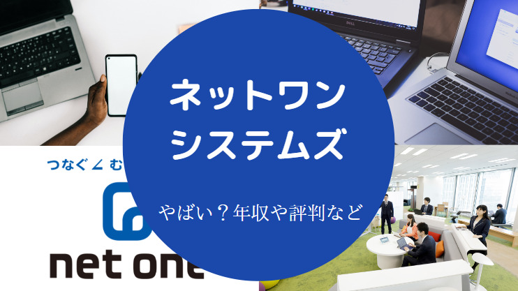ネットワンシステムズはやばい?