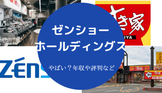 【ゼンショーホールディングスはやばい？】宗教？離職率は？ひどい？