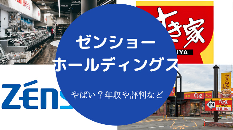 ゼンショーホールディングスはやばい？