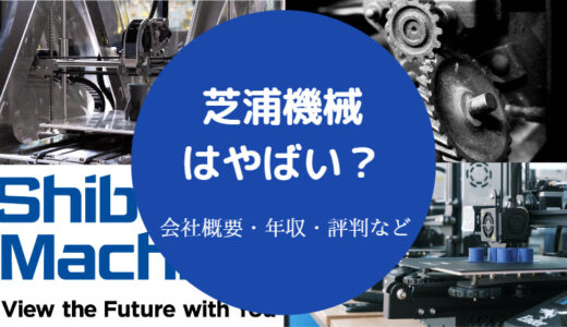 【芝浦機械はやばい？】将来性は？どうなる？リストラ？離職率など