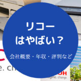 リコーはやばい？