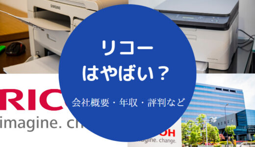 【リコーは潰れる？】やばい？買収される？将来性は危ない？年収など