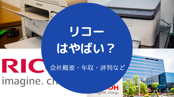 リコーはやばい？