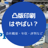 凸版印刷はやばい?