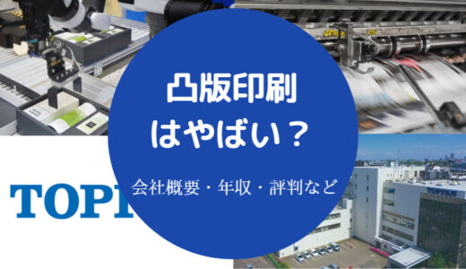 【凸版印刷はやばい？】潰れる？激務？勝ち組？やめとけ？年収など