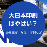 大日本印刷はやばい?