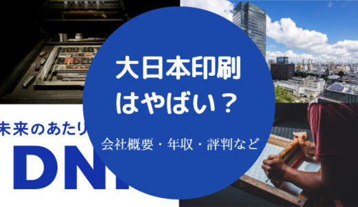 【大日本印刷は勝ち組？】やばい？潰れる？リストラ？年収・評判など