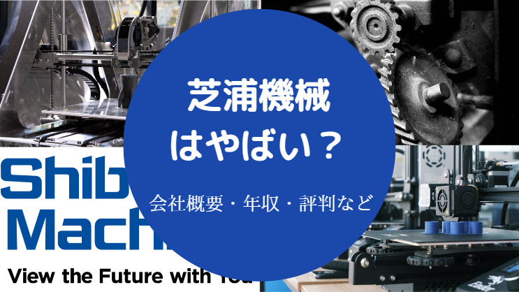 芝浦機械はやばい？