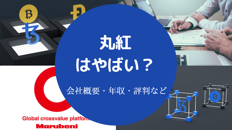 丸紅はやばい？