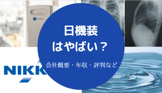 【日機装はやばい？】激務？離職率は？パワハラ？評判・業績悪化など