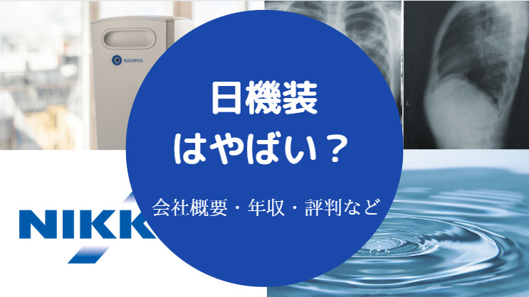 日機装はやばい？