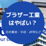 ブラザー工業はやばい?