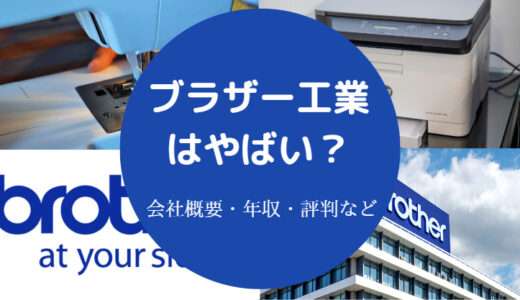 【ブラザー工業はやばい？】潰れる？パワハラ？激務？将来性など